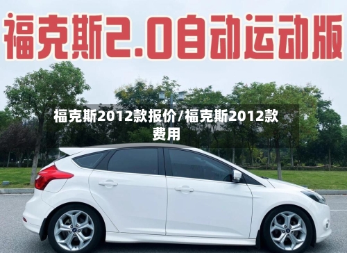 福克斯2012款报价/福克斯2012款费用-第3张图片