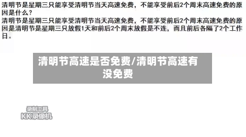 清明节高速是否免费/清明节高速有没免费-第2张图片