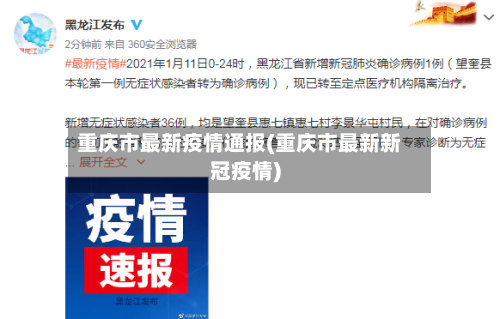重庆市最新疫情通报(重庆市最新新冠疫情)