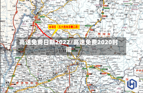 高速免费日期2022/高速免费2020时间