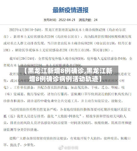 【黑龙江新增8例确诊,黑龙江新增8例确诊病例活动轨迹】-第2张图片