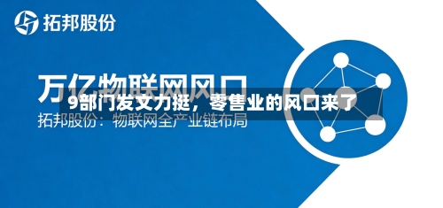 9部门发文力挺，零售业的风口来了-第2张图片