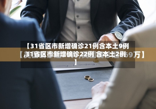 【31省区市新增确诊21例含本土9例,31省区市新增确诊22例 含本土2例】