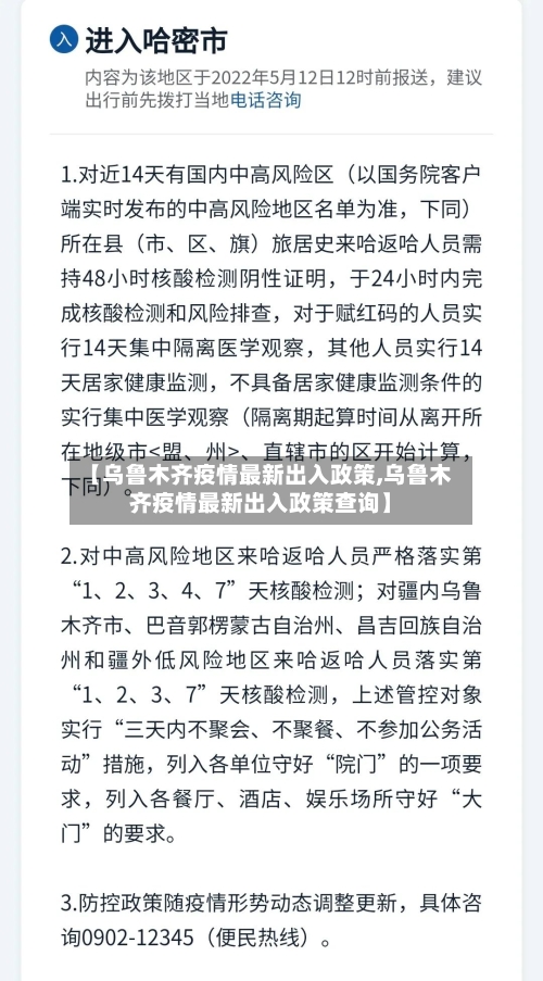 【乌鲁木齐疫情最新出入政策,乌鲁木齐疫情最新出入政策查询】-第3张图片