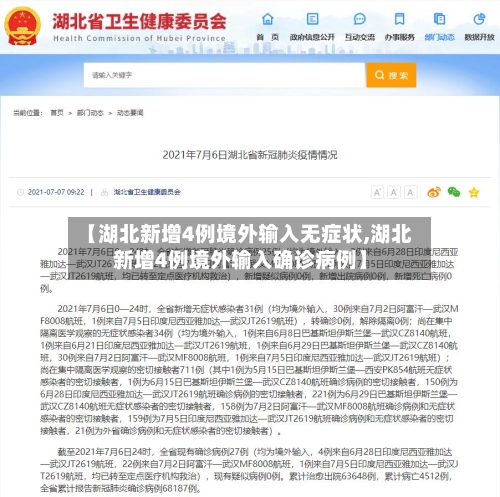 【湖北新增4例境外输入无症状,湖北新增4例境外输入确诊病例】-第3张图片