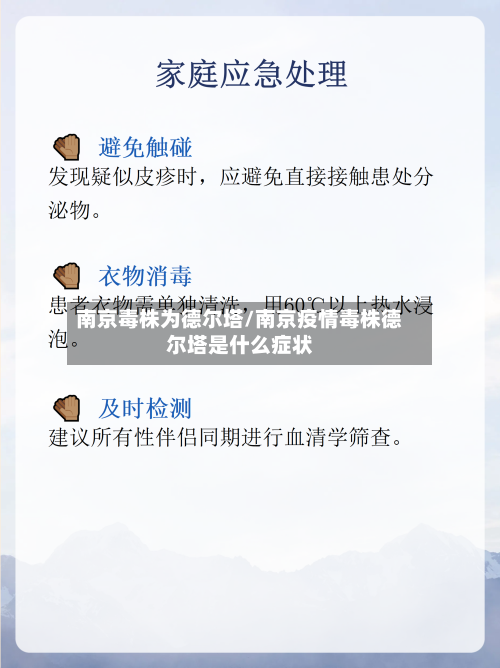 南京毒株为德尔塔/南京疫情毒株德尔塔是什么症状