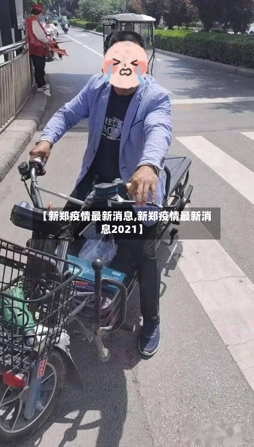 【新郑疫情最新消息,新郑疫情最新消息2021】-第2张图片
