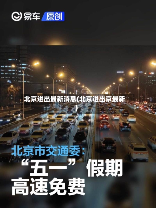 北京进出最新消息(北京进出京最新)