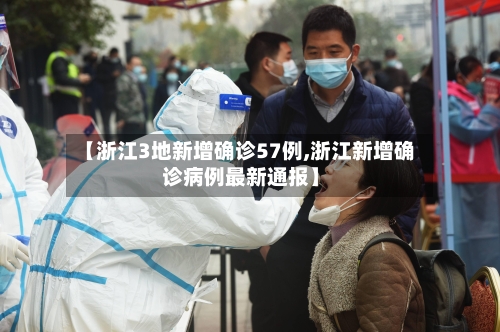 【浙江3地新增确诊57例,浙江新增确诊病例最新通报】-第2张图片