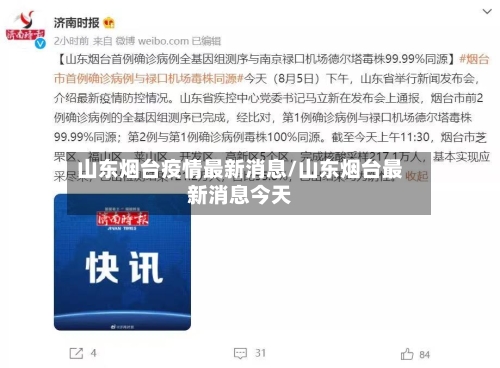 山东烟台疫情最新消息/山东烟台最新消息今天