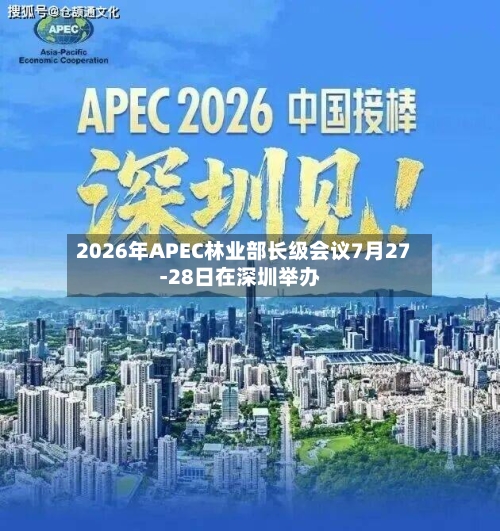 2026年APEC林业部长级会议7月27-28日在深圳举办