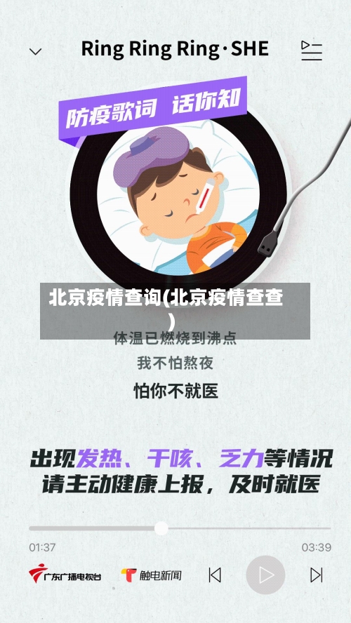 北京疫情查询(北京疫情查查)-第2张图片