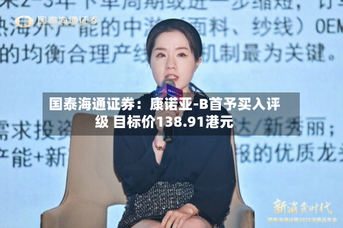 国泰海通证券：康诺亚-B首予买入评级 目标价138.91港元-第2张图片
