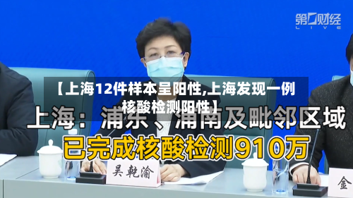 【上海12件样本呈阳性,上海发现一例核酸检测阳性】-第3张图片