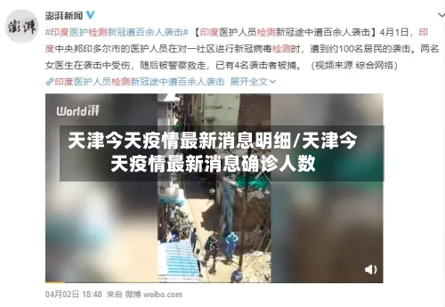 天津今天疫情最新消息明细/天津今天疫情最新消息确诊人数
