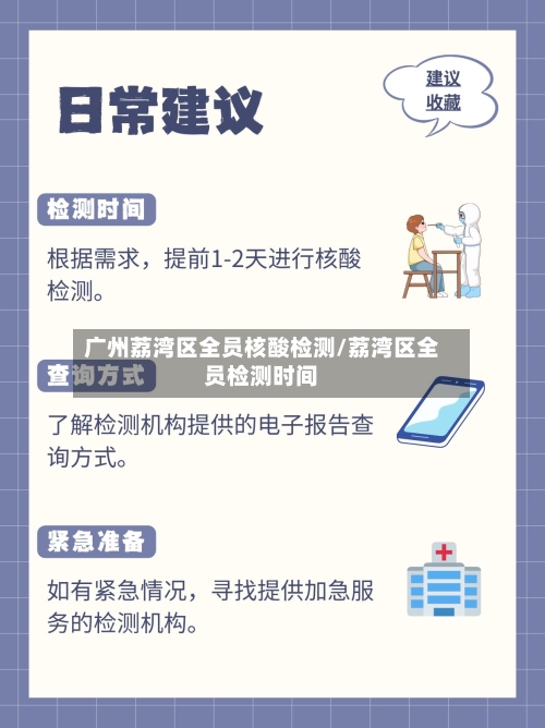 广州荔湾区全员核酸检测/荔湾区全员检测时间