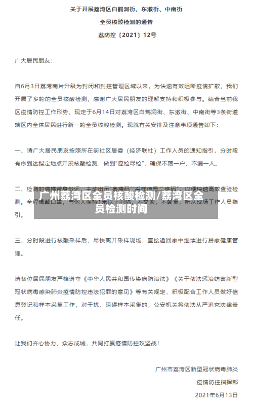 广州荔湾区全员核酸检测/荔湾区全员检测时间-第2张图片