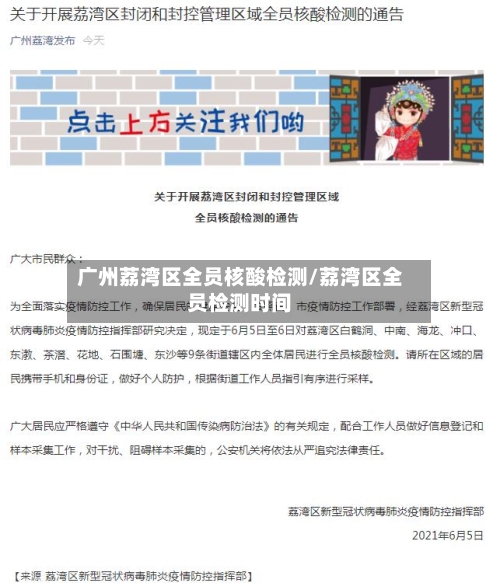 广州荔湾区全员核酸检测/荔湾区全员检测时间-第3张图片
