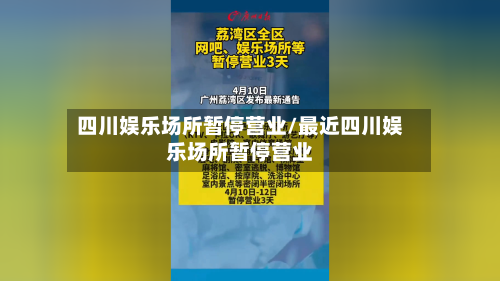 四川娱乐场所暂停营业/最近四川娱乐场所暂停营业