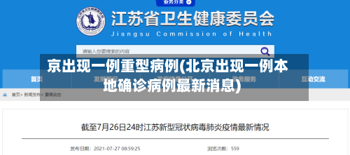 京出现一例重型病例(北京出现一例本地确诊病例最新消息)