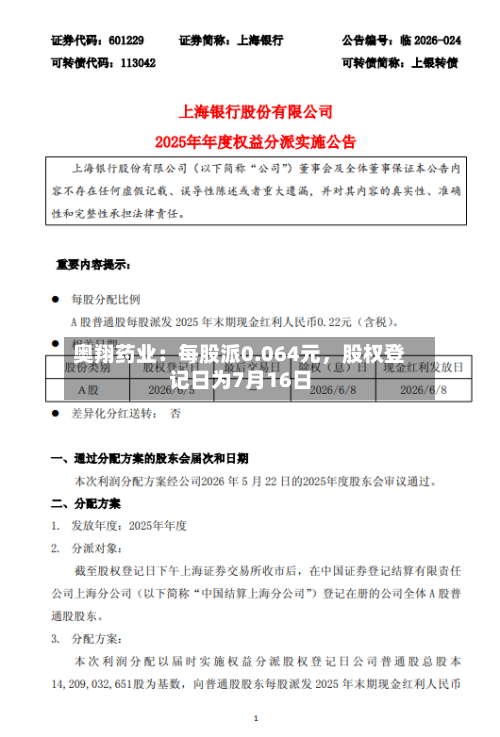 奥翔药业：每股派0.064元，股权登记日为7月16日