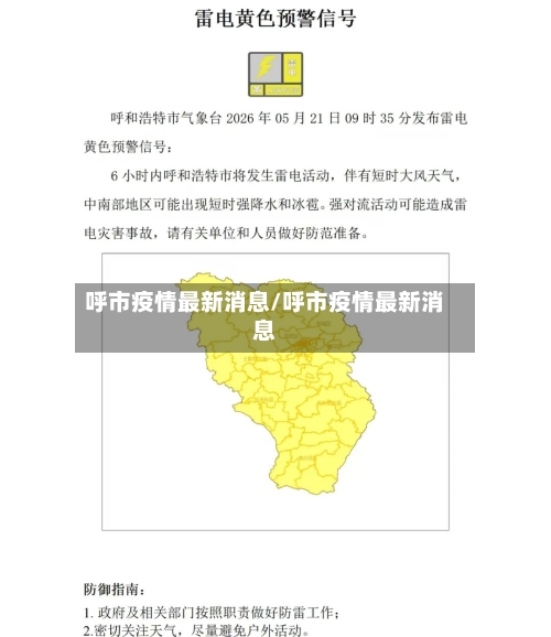 呼市疫情最新消息/呼市疫情最新消息-第2张图片