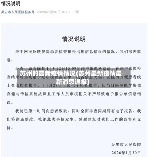 苏州的最新疫情情况(苏州最新疫情最新消息通报)