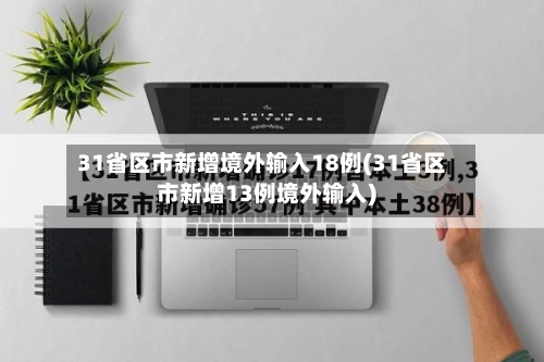 31省区市新增境外输入18例(31省区市新增13例境外输入)-第3张图片
