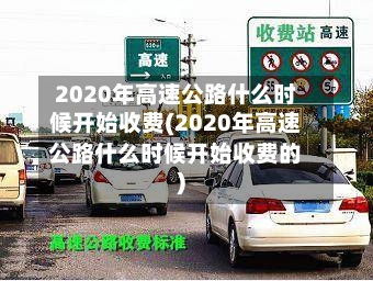 2020年高速公路什么时候开始收费(2020年高速公路什么时候开始收费的)