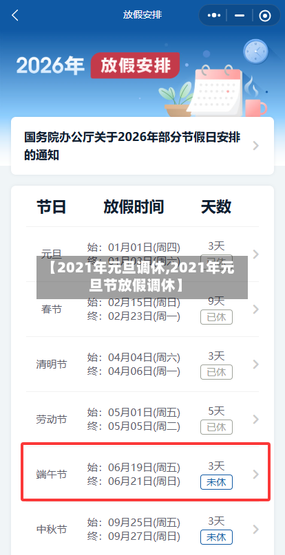 【2021年元旦调休,2021年元旦节放假调休】-第2张图片