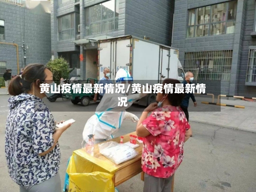 黄山疫情最新情况/黄山疫情最新情况-第2张图片