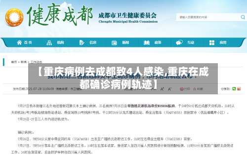 【重庆病例去成都致4人感染,重庆在成都确诊病例轨迹】