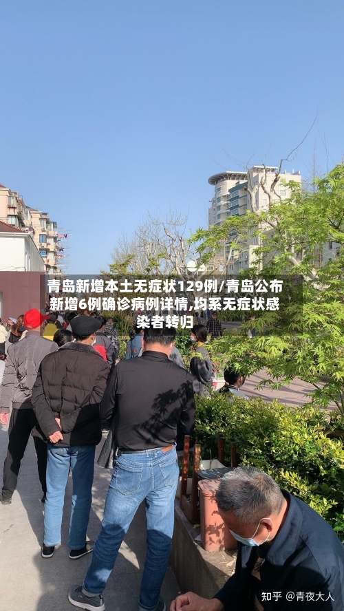 青岛新增本土无症状129例/青岛公布新增6例确诊病例详情,均系无症状感染者转归-第2张图片