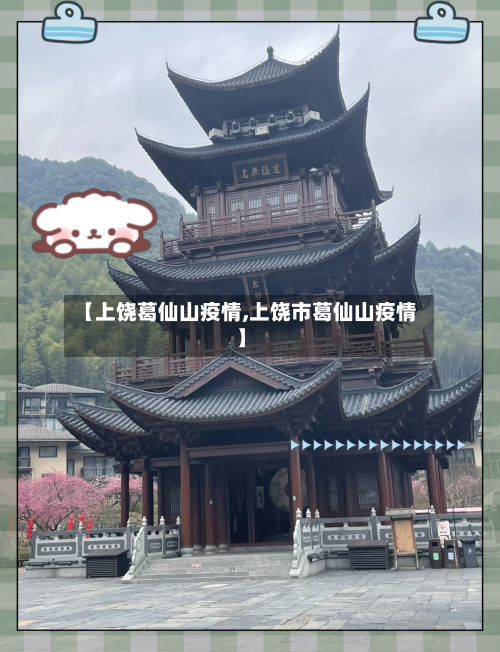 【上饶葛仙山疫情,上饶市葛仙山疫情】-第2张图片