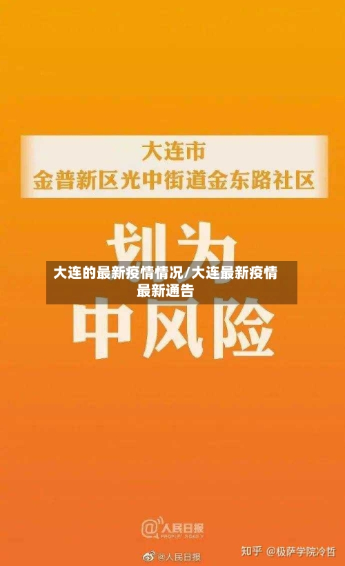 大连的最新疫情情况/大连最新疫情最新通告