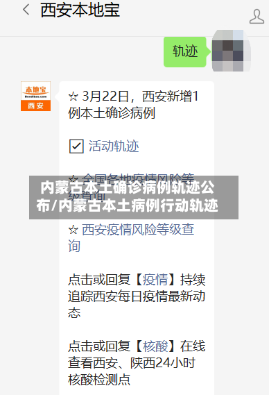 内蒙古本土确诊病例轨迹公布/内蒙古本土病例行动轨迹