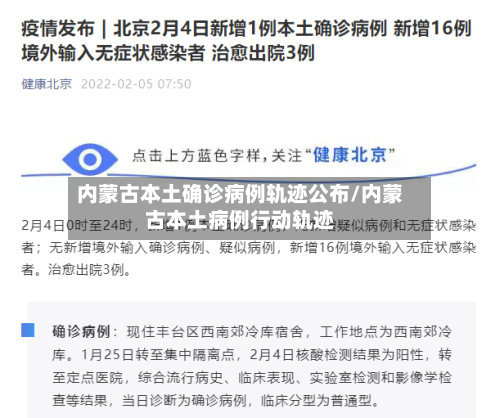 内蒙古本土确诊病例轨迹公布/内蒙古本土病例行动轨迹-第2张图片