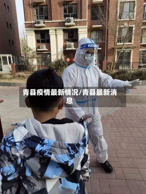 青县疫情最新情况/青县最新消息-第2张图片
