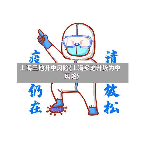 上海三地升中风险(上海多地升级为中风险)-第2张图片