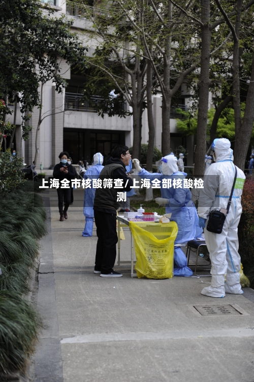 上海全市核酸筛查/上海全部核酸检测