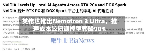 英伟达推出Nemotron 3 Ultra，推理成本较闭源模型骤降90%-第2张图片