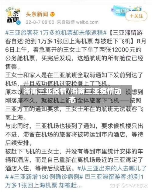 海南三亚疫情/海南三亚疫情动态