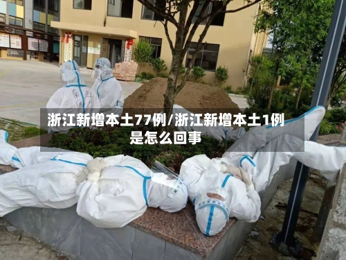 浙江新增本土77例/浙江新增本土1例是怎么回事-第2张图片