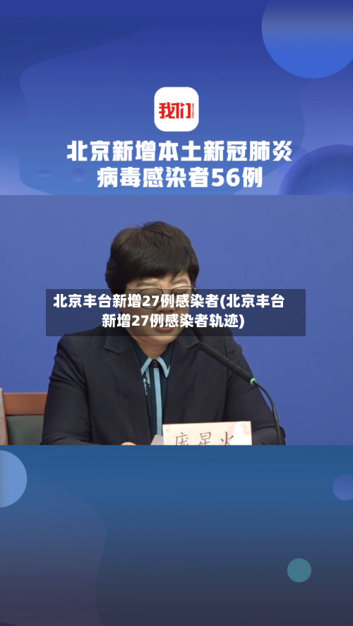 北京丰台新增27例感染者(北京丰台新增27例感染者轨迹)-第3张图片