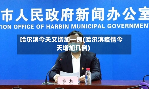 哈尔滨今天又增加一例(哈尔滨疫情今天增加几例)