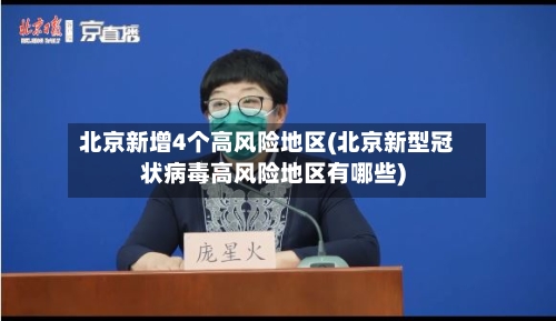 北京新增4个高风险地区(北京新型冠状病毒高风险地区有哪些)-第2张图片