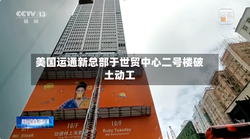 美国运通新总部于世贸中心二号楼破土动工-第3张图片