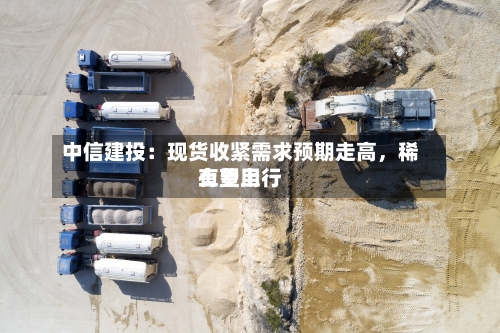 中信建投：现货收紧需求预期走高，稀土费用有望上行-第2张图片