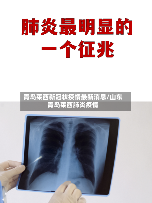 青岛莱西新冠状疫情最新消息/山东青岛莱西肺炎疫情-第2张图片