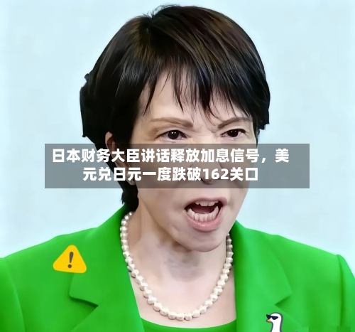 日本财务大臣讲话释放加息信号，美元兑日元一度跌破162关口-第2张图片